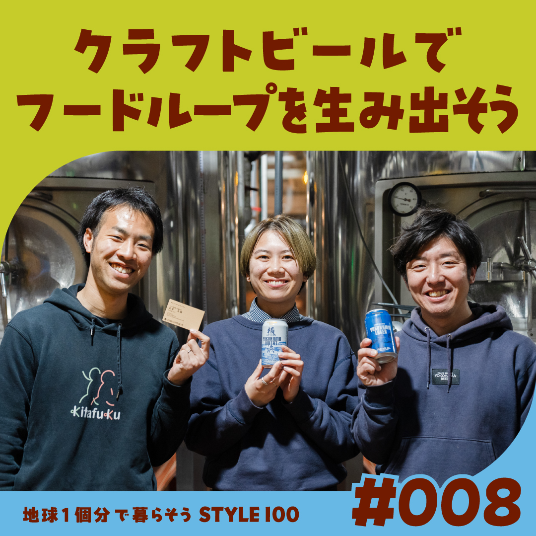 クラフトビールでフードループを生み出そう